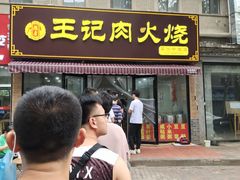 门面-王记肉火烧早餐中国店
