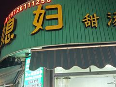 -小媳妇甜汤(苏峰街店)