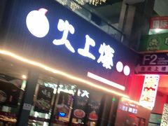 门面-火上燎爆炒·烧烤·小龙虾(长虹国际城店)