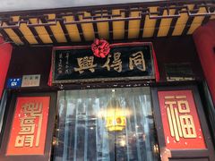 门面-同得兴 Since·1995 传统苏式面馆(十全街店)