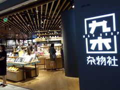 -九木杂物社(恒隆广场店)
