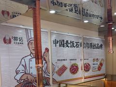 -郭记烤肉创始店(民丰大街店)
