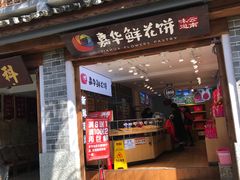 门面-嘉华鲜花饼(大理元帅府店)