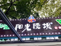 门面-阳光院坝小龙虾(红牌楼店)
