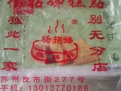 -杨招娣糕点(装驾桥巷店)