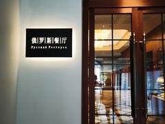 -北京友谊宾馆·俄罗斯餐厅