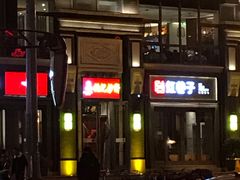 门面-姚记炒肝店(簋街店)
