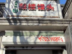 -天泽祥·鼓楼馒头(鼓楼店)