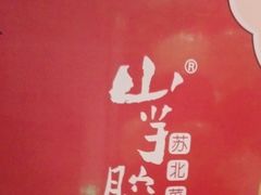 -山芋腔苏北菜(盐城滨海店)