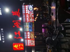 -唐门江湖菜(龙石路店)