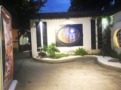 -浮何烤铺(桐梓林店)