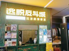 -逃脱反斗城沉浸剧情密室(阳光新业中心店)