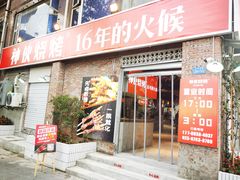 门面-神伙烧烤(江北黄泥塝店)
