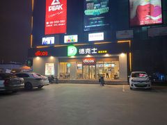 门面-德克士(许东店)