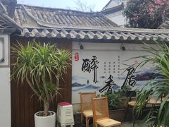 -云隐小厨·传统大理美食(复兴路店)