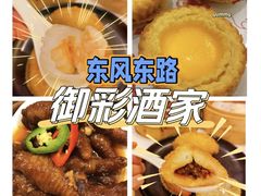 -御彩酒家(东风东路店)