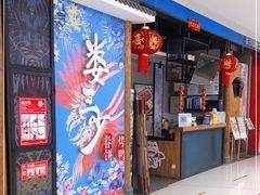 门面-娄三少春饼·烤鸭(合生汇购物中心店)