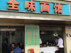 门面-全味面馆