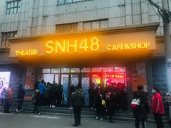 -SNH48星梦剧院