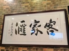 -客家汇·客家传承菜(水库店)