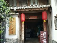 -龙姐私房菜(和顺古镇店)