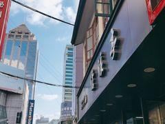 -德兴馆(山西南路店)