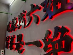 -成都你六姐·牛肉冒菜·麻辣香锅(长泰广场店)