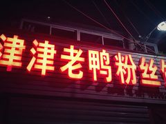 门面-津津老鸭粉丝馆(正东路店)