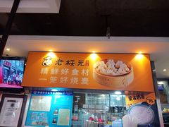门面-老绥元烧麦·家常菜(大召店)