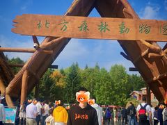 -哈尔滨北方森林动物园