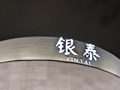 -杭州湖滨in77