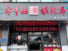 -方中山胡辣汤(天河区店)