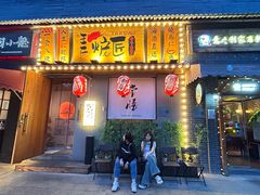 -王氏炉匠·烧鸟放题自助(三里屯店)