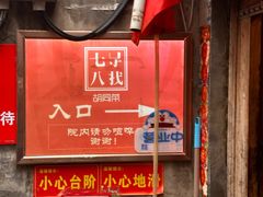 -七寻八找·胡同菜