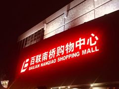 -百联南桥购物中心