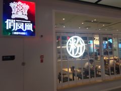 -俏凤凰(美林M·LIVE天地东座店)