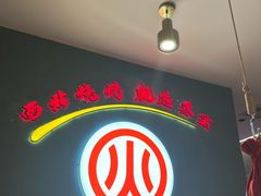 -叁宝烤肉• 西安烧烤(凤城十二路店)