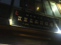 -艾莱克咖啡面包坊·甜心对白