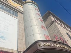 -大连双兴商品城