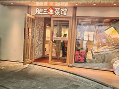-肥三土菜馆(五四广场店)