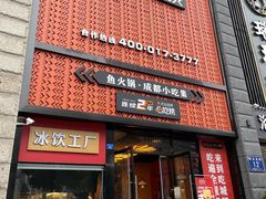 -吃城都·鱼蛙火锅(西玉龙街店)