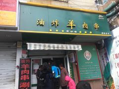 门面-孙阁老油炸羊肉串(制锦市店)