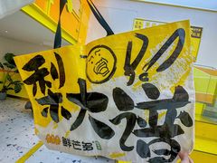 -鲜芒多·杨枝甘露(摩尔城A座10楼店)