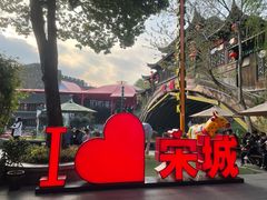 -杭州宋城