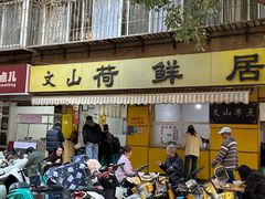 -文山荷鲜居(翠湖店)
