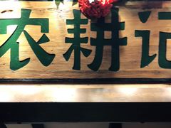 -农耕记·湖南土菜(科技园店)