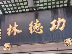 -功德林(南京西路店)