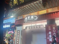 -奇芳阁·百年清真南京菜(夫子庙店)