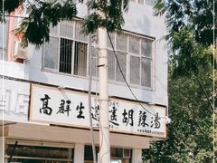 -高群生逍遥胡辣汤(城东路店)