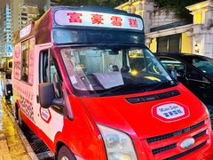-富豪雪糕车流动点(尖沙咀店)